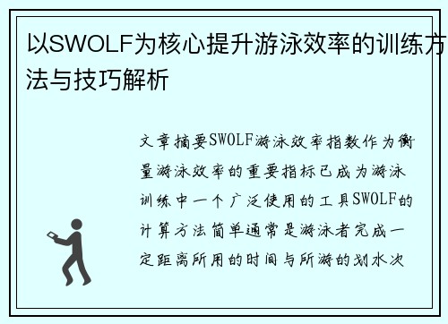 以SWOLF为核心提升游泳效率的训练方法与技巧解析