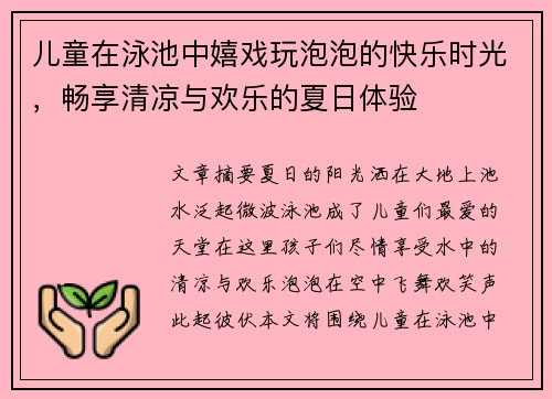 儿童在泳池中嬉戏玩泡泡的快乐时光，畅享清凉与欢乐的夏日体验