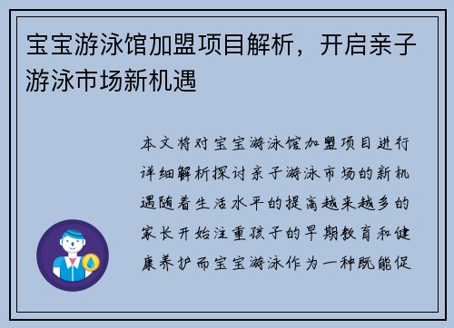 宝宝游泳馆加盟项目解析，开启亲子游泳市场新机遇