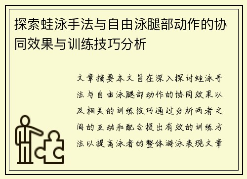 探索蛙泳手法与自由泳腿部动作的协同效果与训练技巧分析