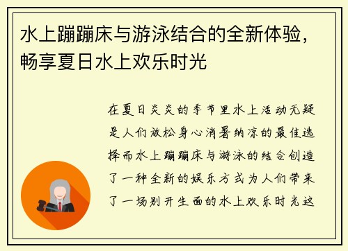 水上蹦蹦床与游泳结合的全新体验，畅享夏日水上欢乐时光