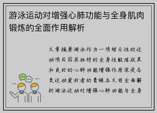 游泳运动对增强心肺功能与全身肌肉锻炼的全面作用解析