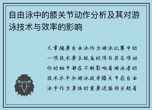 自由泳中的膝关节动作分析及其对游泳技术与效率的影响