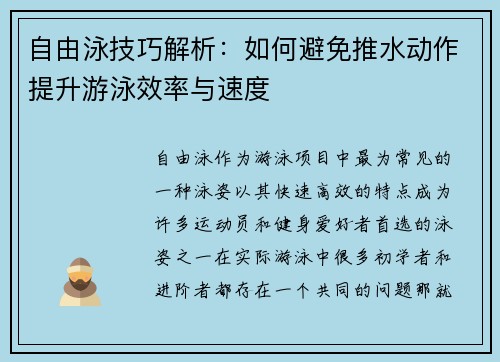 自由泳技巧解析：如何避免推水动作提升游泳效率与速度