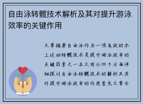 自由泳转髋技术解析及其对提升游泳效率的关键作用