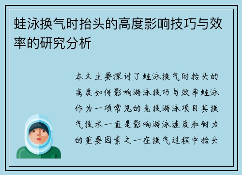 蛙泳换气时抬头的高度影响技巧与效率的研究分析