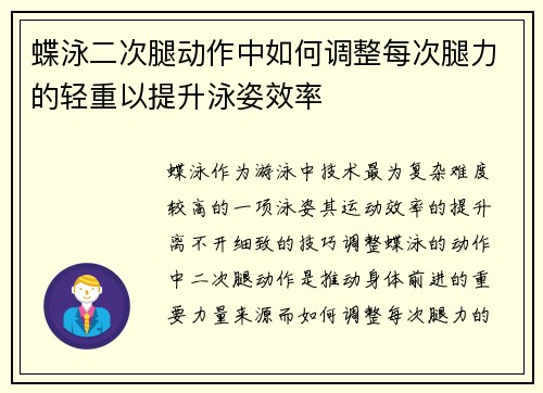 蝶泳二次腿动作中如何调整每次腿力的轻重以提升泳姿效率