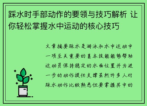 踩水时手部动作的要领与技巧解析 让你轻松掌握水中运动的核心技巧